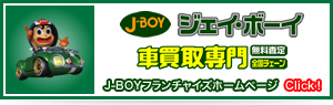 車買取専門J-BOYフランチャイズホームページ