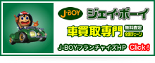 車買取専門J-BOYフランチャイズホームページ