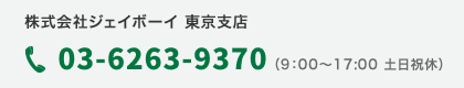 株式会社ジェイボーイ 東京支店：03-6263-9370（9：00～17:00 土日祝休）